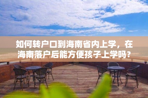 如何转户口到海南省内上学，在海南落户后能方便孩子上学吗？