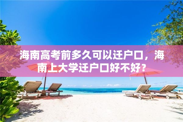 海南高考前多久可以迁户口，海南上大学迁户口好不好？