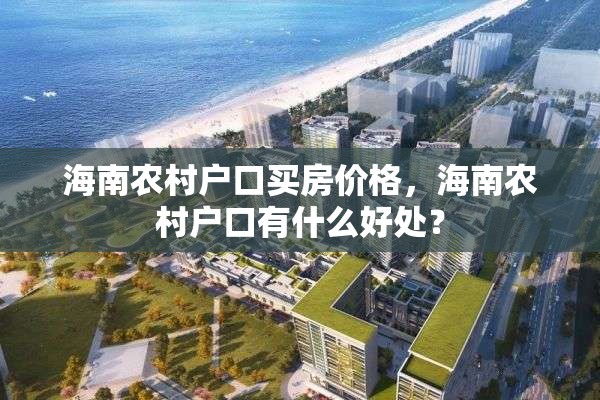 海南农村户口买房价格，海南农村户口有什么好处？