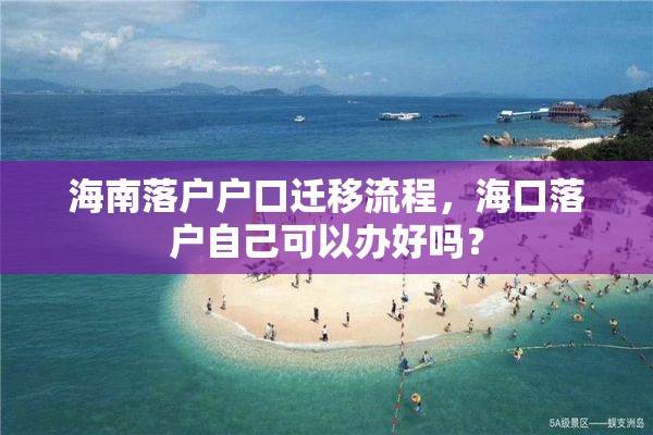 海南落户户口迁移流程，海口落户自己可以办好吗？