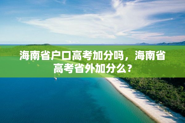 海南省户口高考加分吗，海南省高考省外加分么？