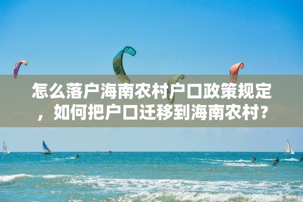 怎么落户海南农村户口政策规定，如何把户口迁移到海南农村？