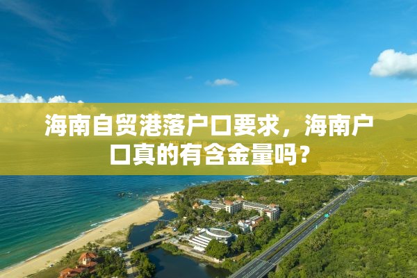 海南自贸港落户口要求，海南户口真的有含金量吗？