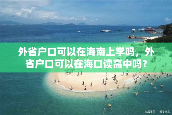 外省户口可以在海南上学吗，外省户口可以在海口读高中吗？