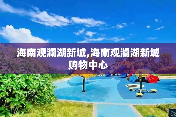 海南观澜湖新城,海南观澜湖新城购物中心