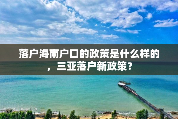 落户海南户口的政策是什么样的，三亚落户新政策？