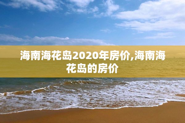 海南海花岛2020年房价,海南海花岛的房价