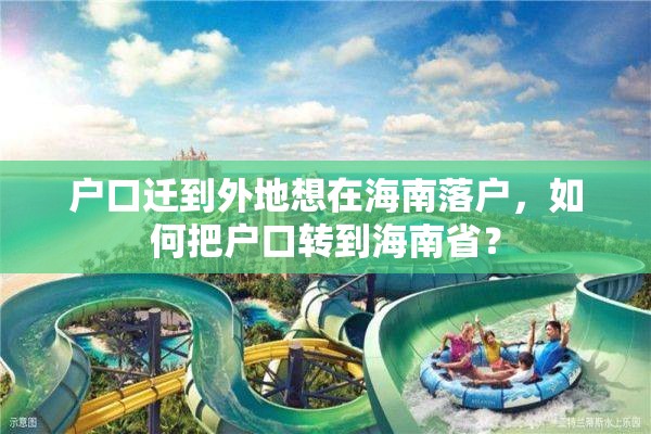 户口迁到外地想在海南落户，如何把户口转到海南省？