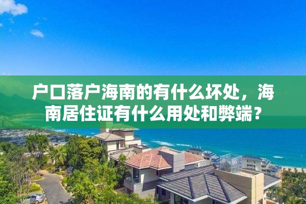 户口落户海南的有什么坏处，海南居住证有什么用处和弊端？