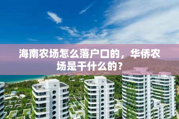 海南农场怎么落户口的，华侨农场是干什么的？