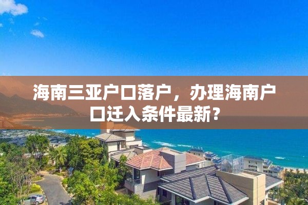 海南三亚户口落户，办理海南户口迁入条件最新？