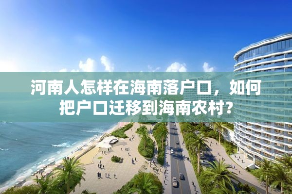 河南人怎样在海南落户口，如何把户口迁移到海南农村？