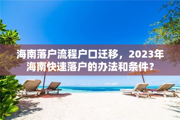 海南落户流程户口迁移，2023年海南快速落户的办法和条件？