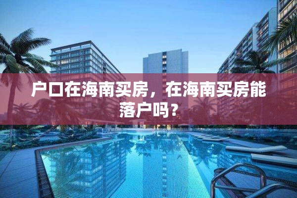 户口在海南买房，在海南买房能落户吗？