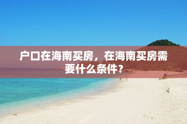 户口在海南买房，在海南买房需要什么条件？