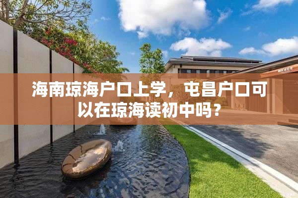 海南琼海户口上学，屯昌户口可以在琼海读初中吗？