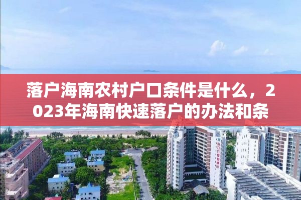 落户海南农村户口条件是什么，2023年海南快速落户的办法和条件？