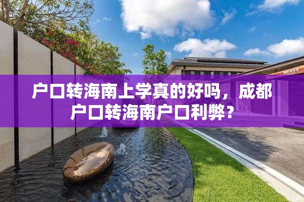 户口转海南上学真的好吗，成都户口转海南户口利弊？