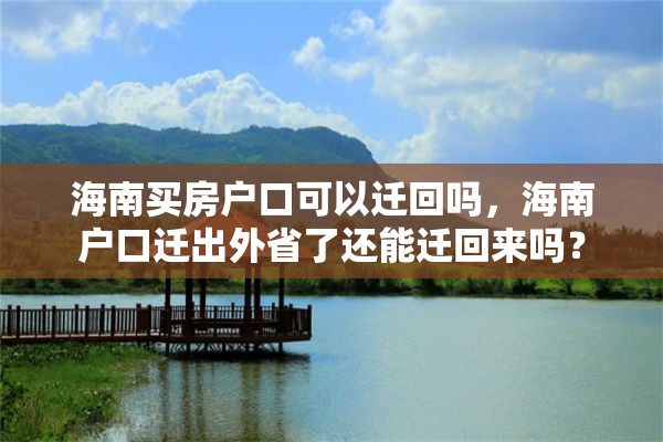 海南买房户口可以迁回吗，海南户口迁出外省了还能迁回来吗？