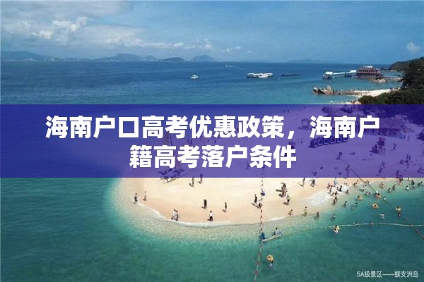 海南户口高考优惠政策，海南户籍高考落户条件