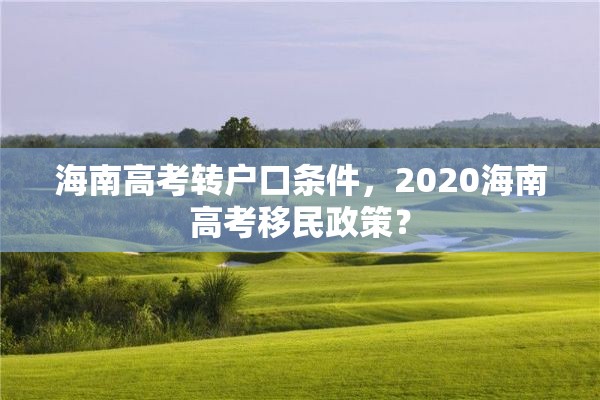 海南高考转户口条件，2020海南高考移民政策？