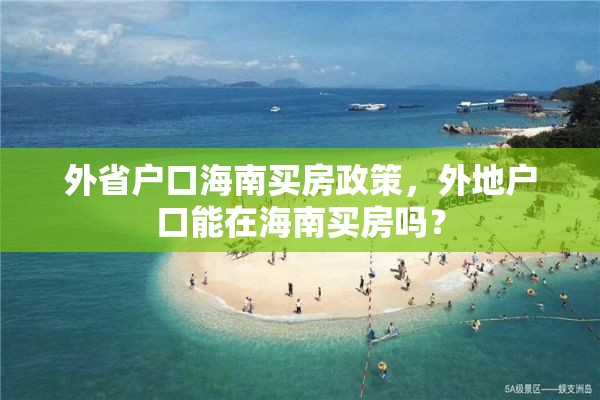 外省户口海南买房政策，外地户口能在海南买房吗？