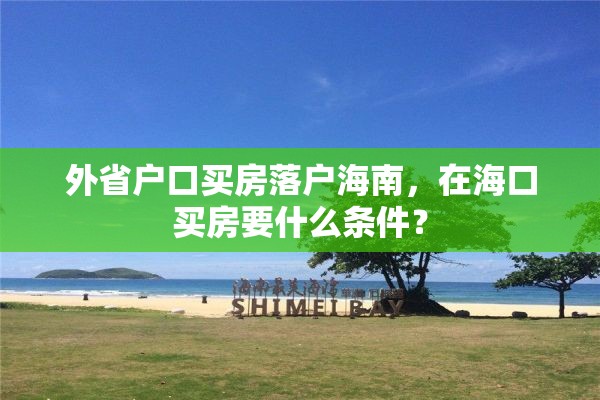 外省户口买房落户海南，在海口买房要什么条件？