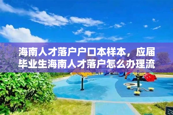 海南人才落户户口本样本，应届毕业生海南人才落户怎么办理流程？