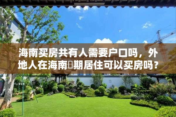 海南买房共有人需要户口吗，外地人在海南長期居住可以买房吗？