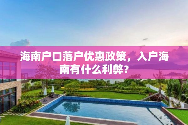 海南户口落户优惠政策，入户海南有什么利弊？