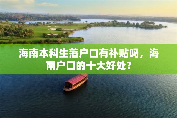 海南本科生落户口有补贴吗，海南户口的十大好处？