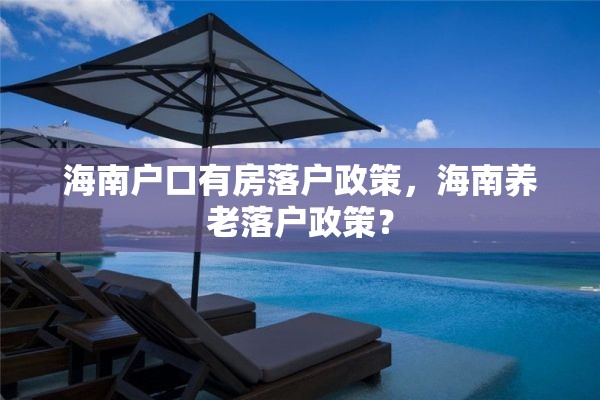 海南户口有房落户政策，海南养老落户政策？