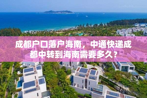 成都户口落户海南，中通快递成都中转到海南需要多久？