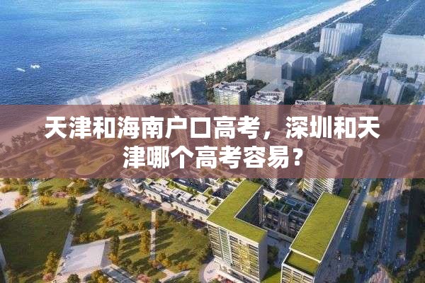 天津和海南户口高考，深圳和天津哪个高考容易？