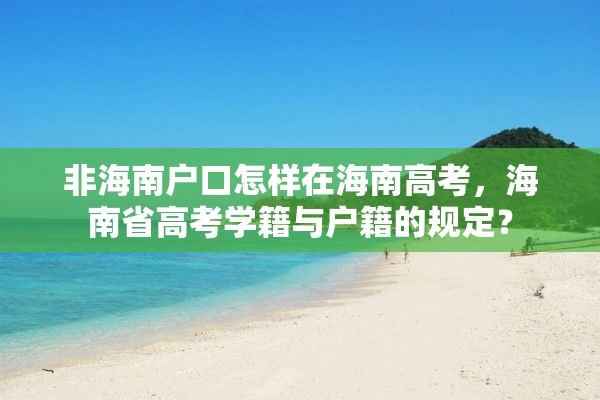 非海南户口怎样在海南高考，海南省高考学籍与户籍的规定？