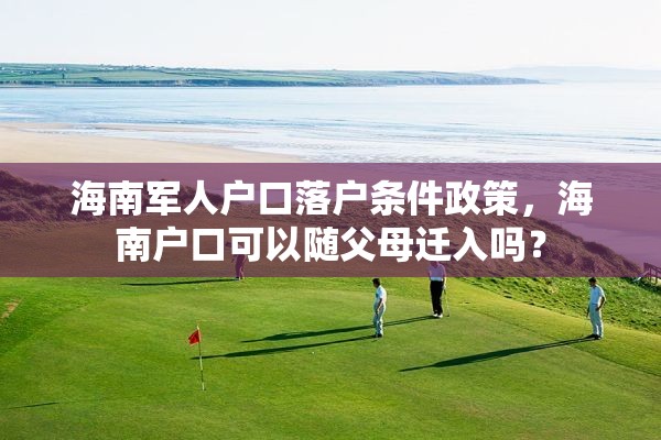 海南军人户口落户条件政策，海南户口可以随父母迁入吗？