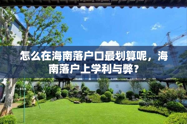 怎么在海南落户口最划算呢，海南落户上学利与弊？