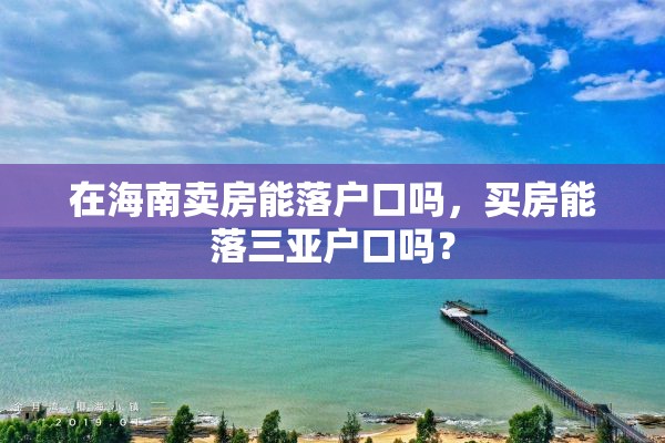 在海南卖房能落户口吗，买房能落三亚户口吗？