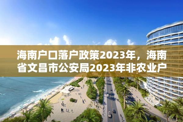 海南户口落户政策2023年，海南省文昌市公安局2023年非农业户口迁移新政策？