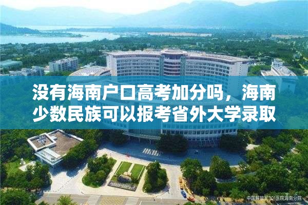 没有海南户口高考加分吗，海南少数民族可以报考省外大学录取加分吗？