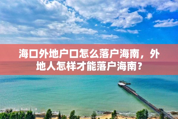 海口外地户口怎么落户海南，外地人怎样才能落户海南？