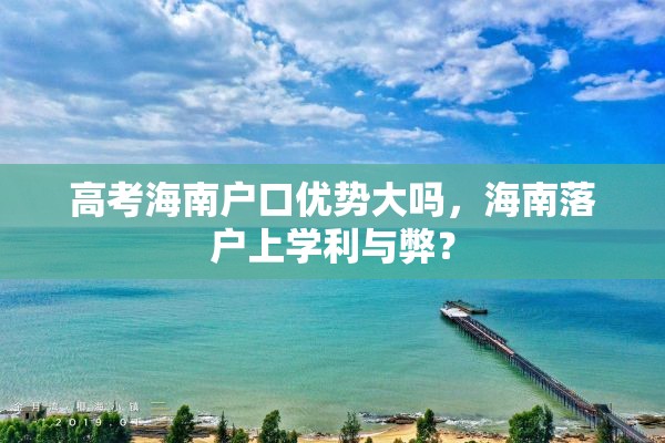 高考海南户口优势大吗，海南落户上学利与弊？