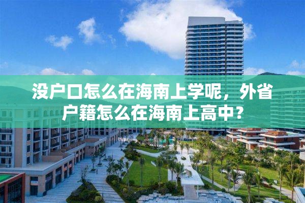 没户口怎么在海南上学呢，外省户籍怎么在海南上高中？