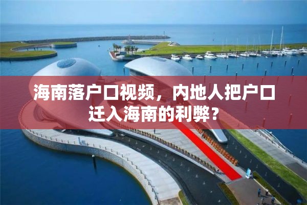 海南落户口视频，内地人把户口迁入海南的利弊？