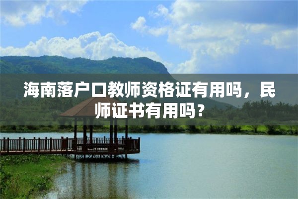 海南落户口教师资格证有用吗，民师证书有用吗？