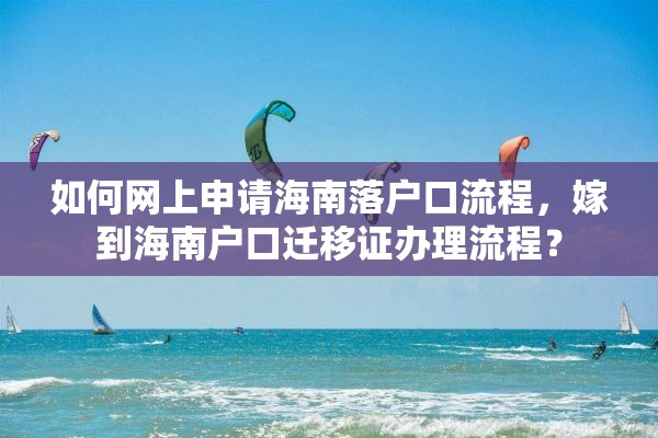 如何网上申请海南落户口流程，嫁到海南户口迁移证办理流程？