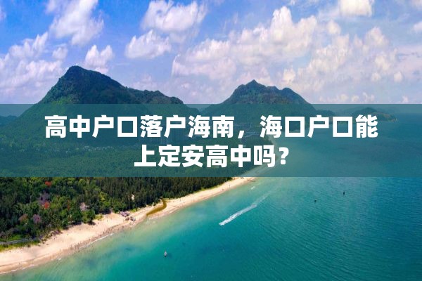 高中户口落户海南，海口户口能上定安高中吗？