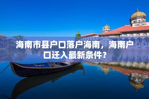 海南市县户口落户海南，海南户口迁入最新条件？