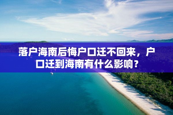 落户海南后悔户口迁不回来，户口迁到海南有什么影响？