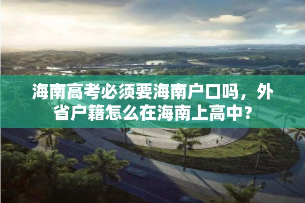 海南高考必须要海南户口吗，外省户籍怎么在海南上高中？